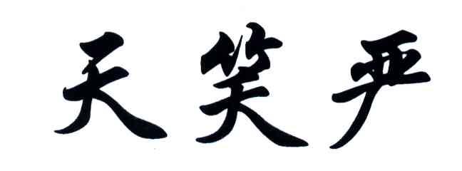 天笑严