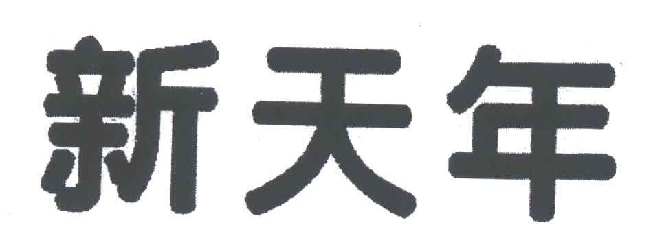 新天年