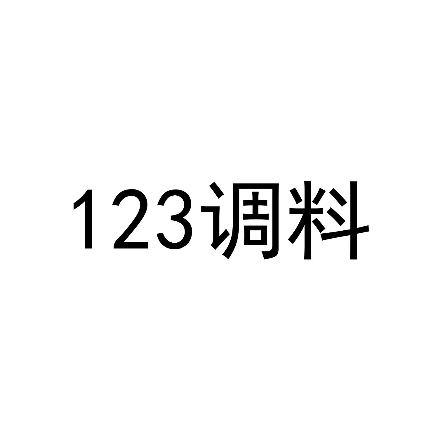 123调料