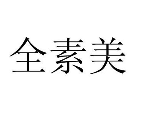全素美