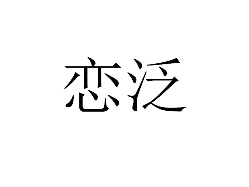 恋泛