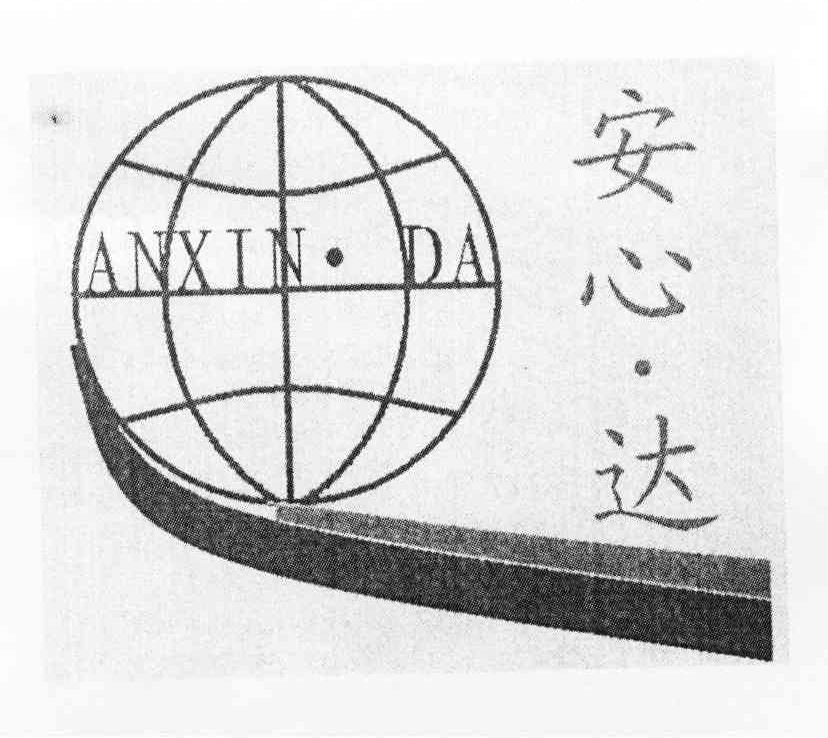 安心&middot;达
