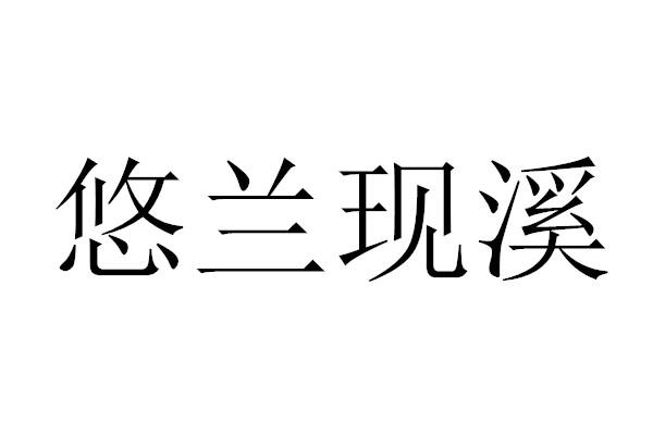 悠兰现溪