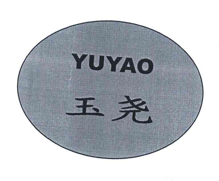 玉尧
