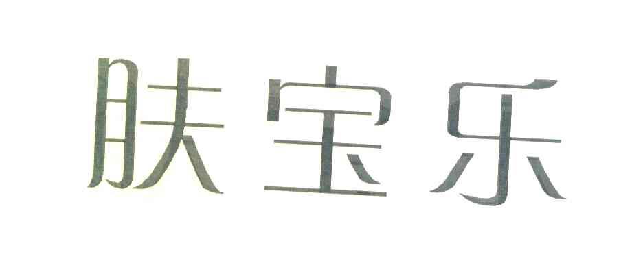 肤宝乐