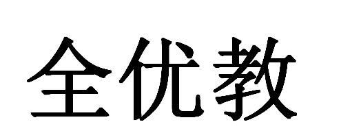 全优教
