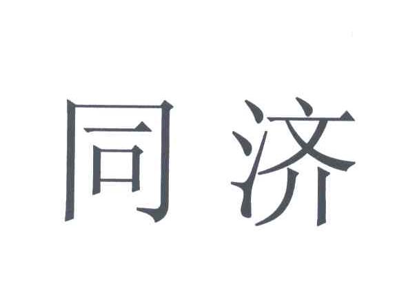 同济