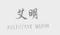 艾明   ASSISTANT MAYOR