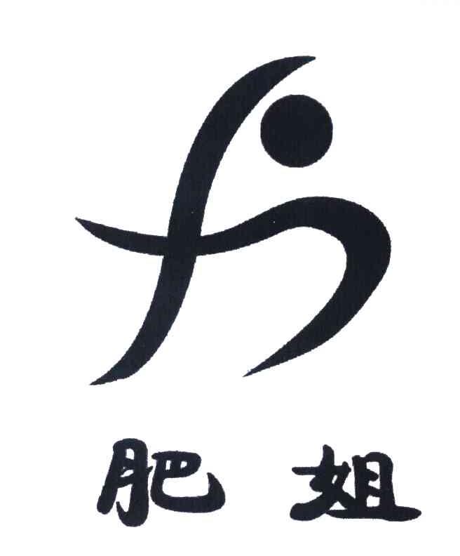 肥姐