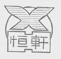 恒轩