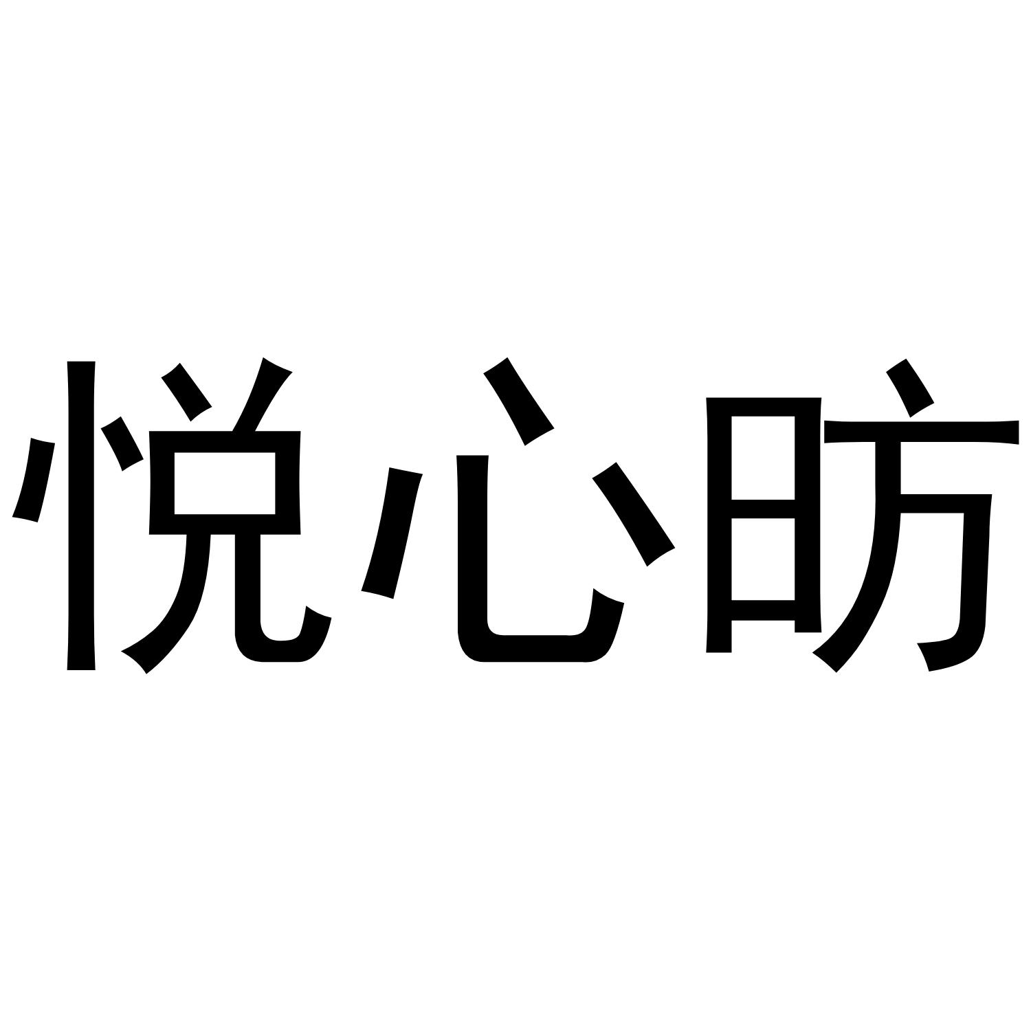 悦心昉