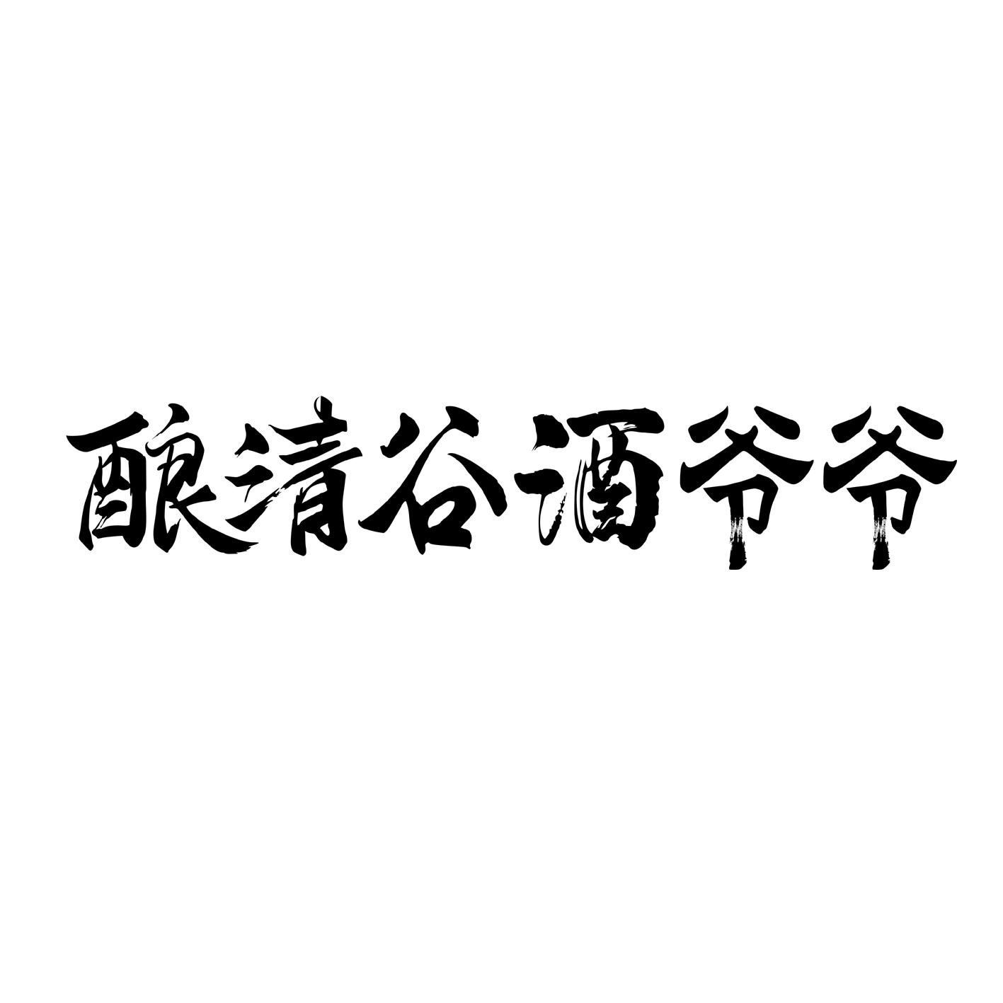 酿清谷酒爷爷