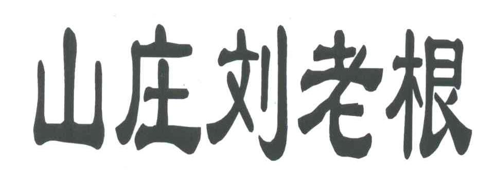 山庄刘老根