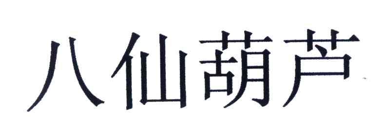 八仙葫芦