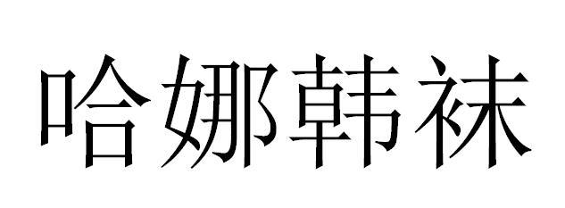 哈娜韩袜
