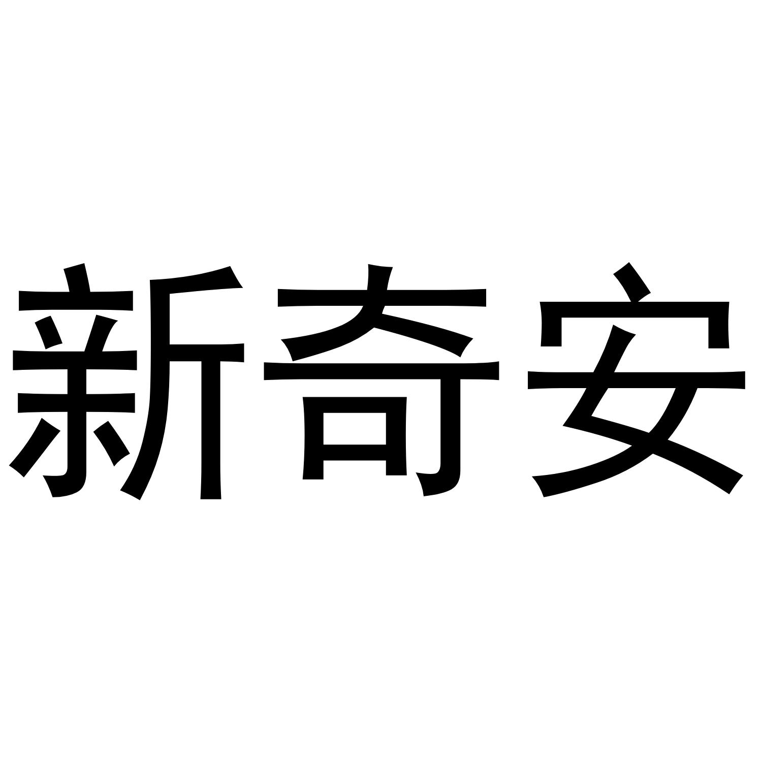 新奇安