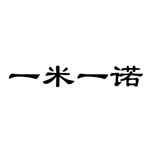 一米一诺