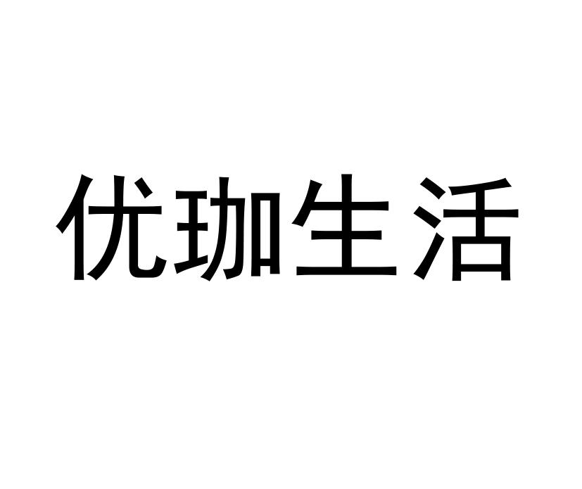 优珈生活