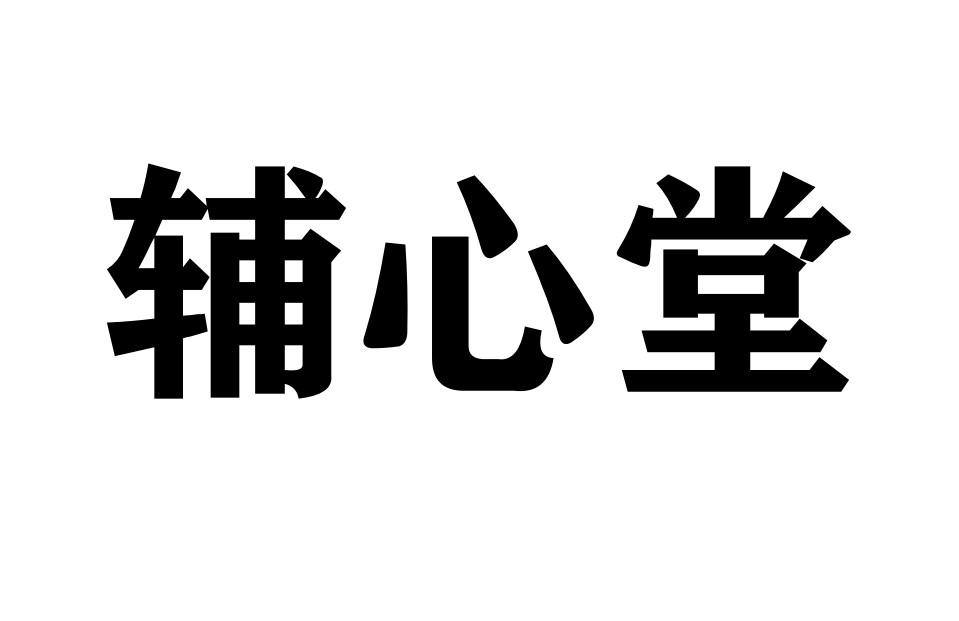 辅心堂