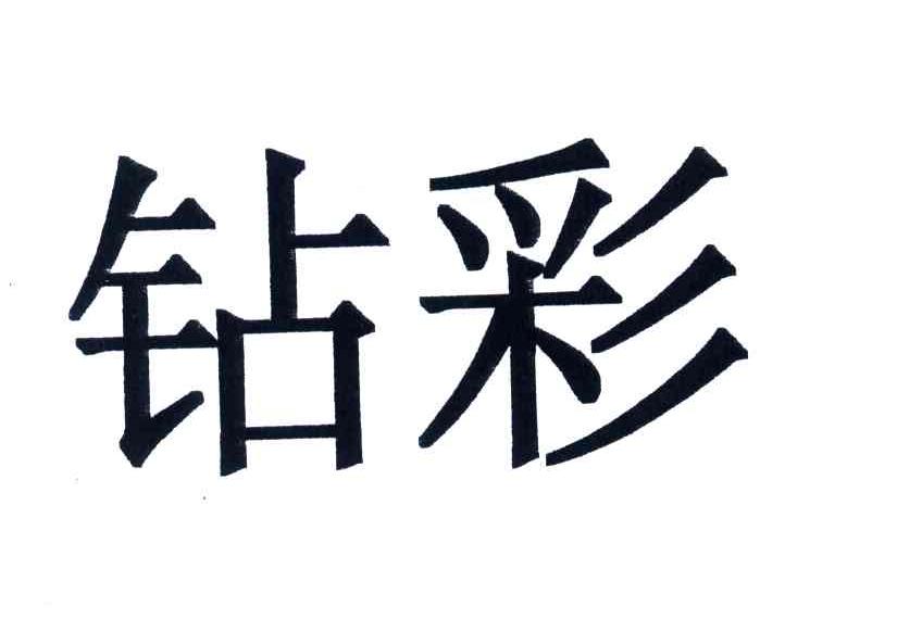 钻彩