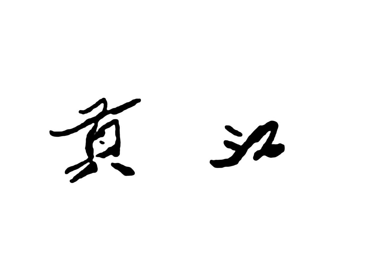 贡江