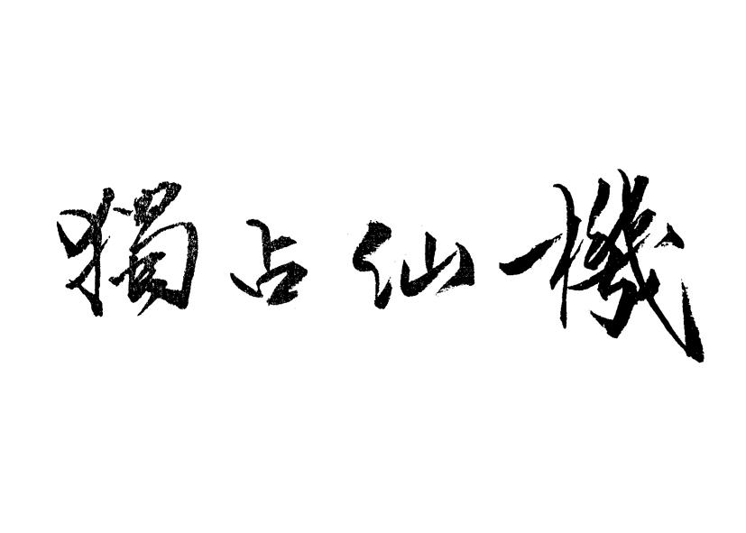 独占仙机
