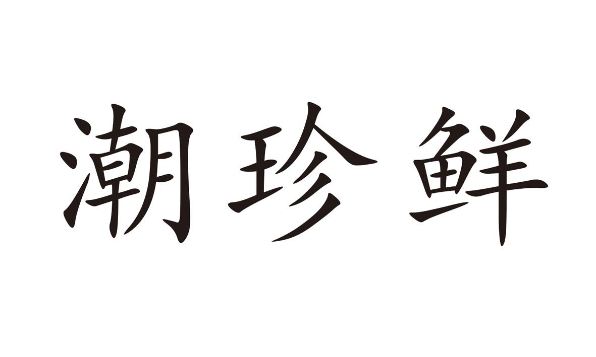 潮珍鲜