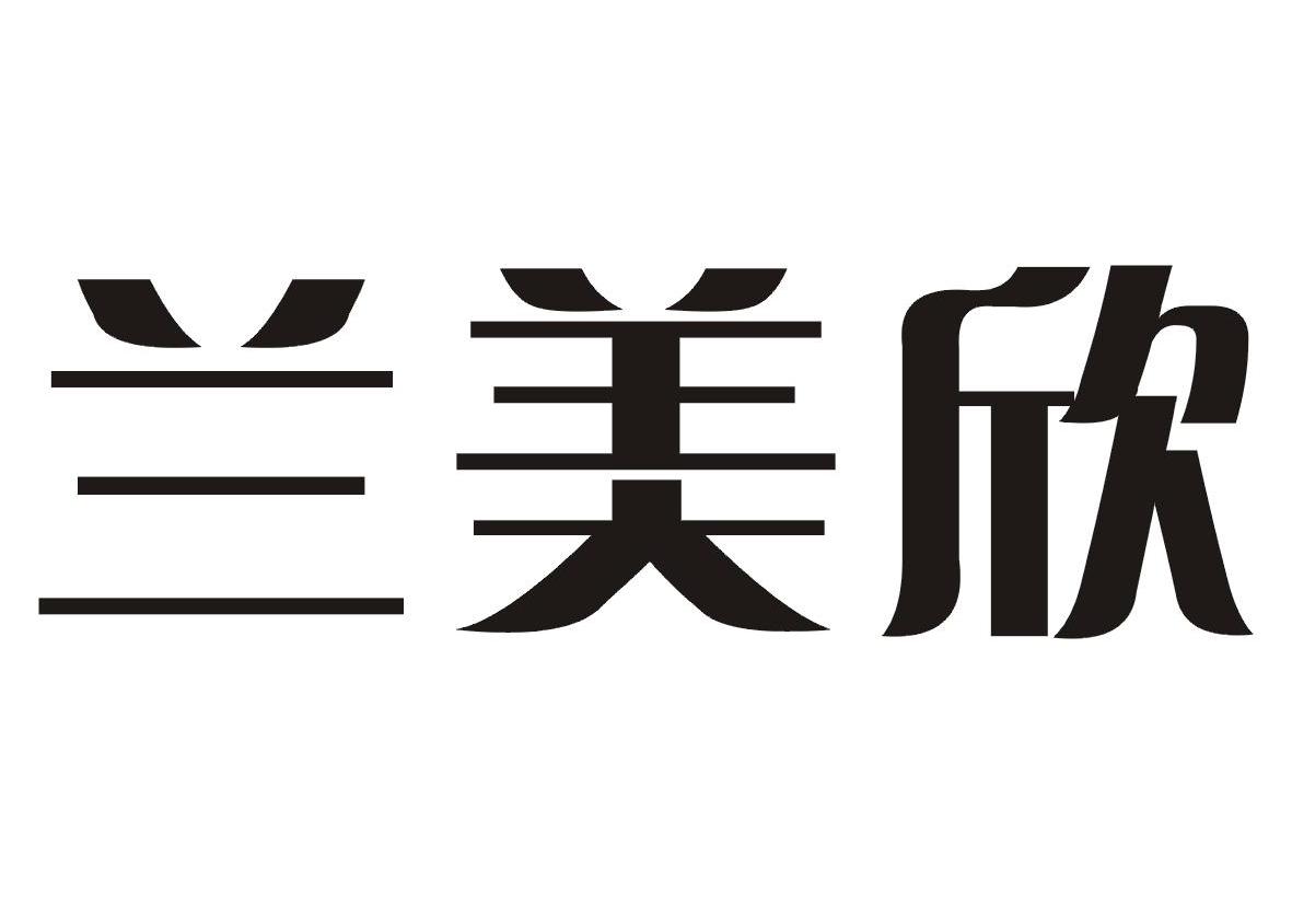 兰美欣