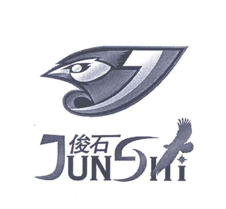 俊石