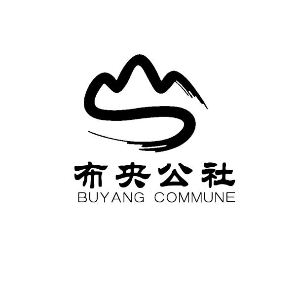 布央公社 BUYANG COMMUNE