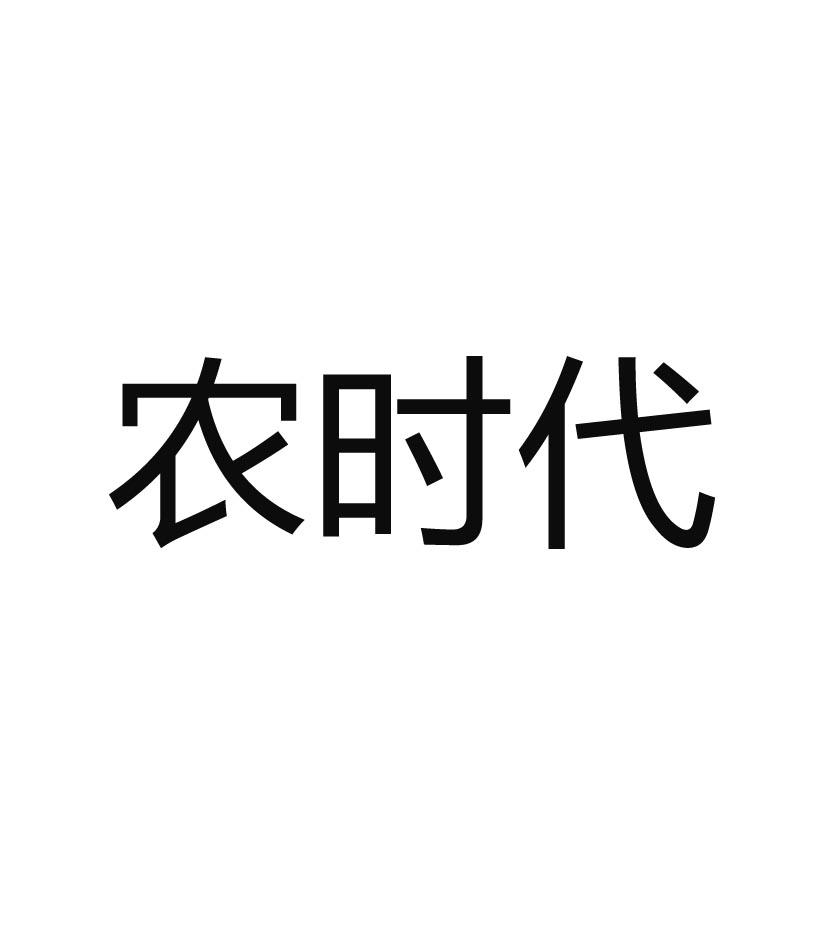 农时代