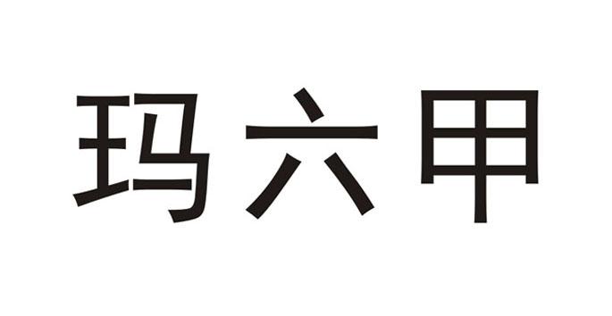 玛六甲