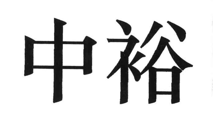 中裕