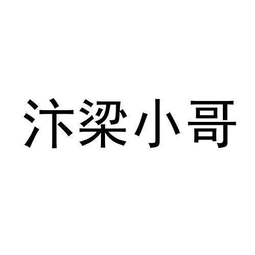 汴梁小哥