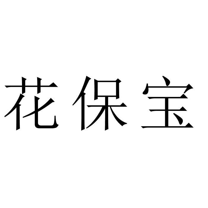 花保宝