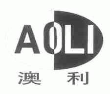 澳利