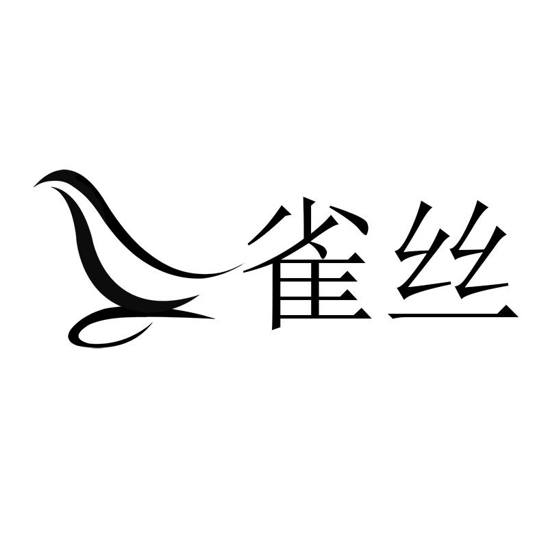 雀丝