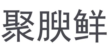 聚腴鲜