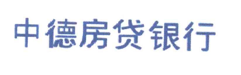 中德房贷银行