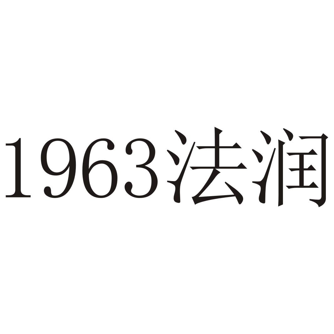 1963 法润