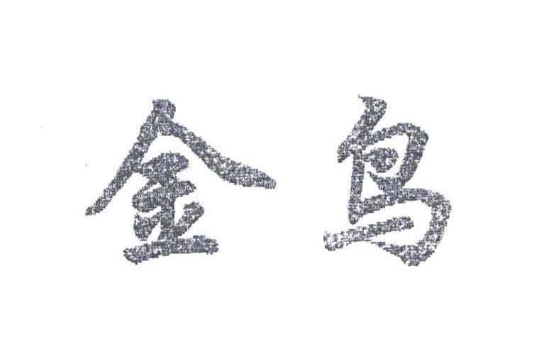 金鸟