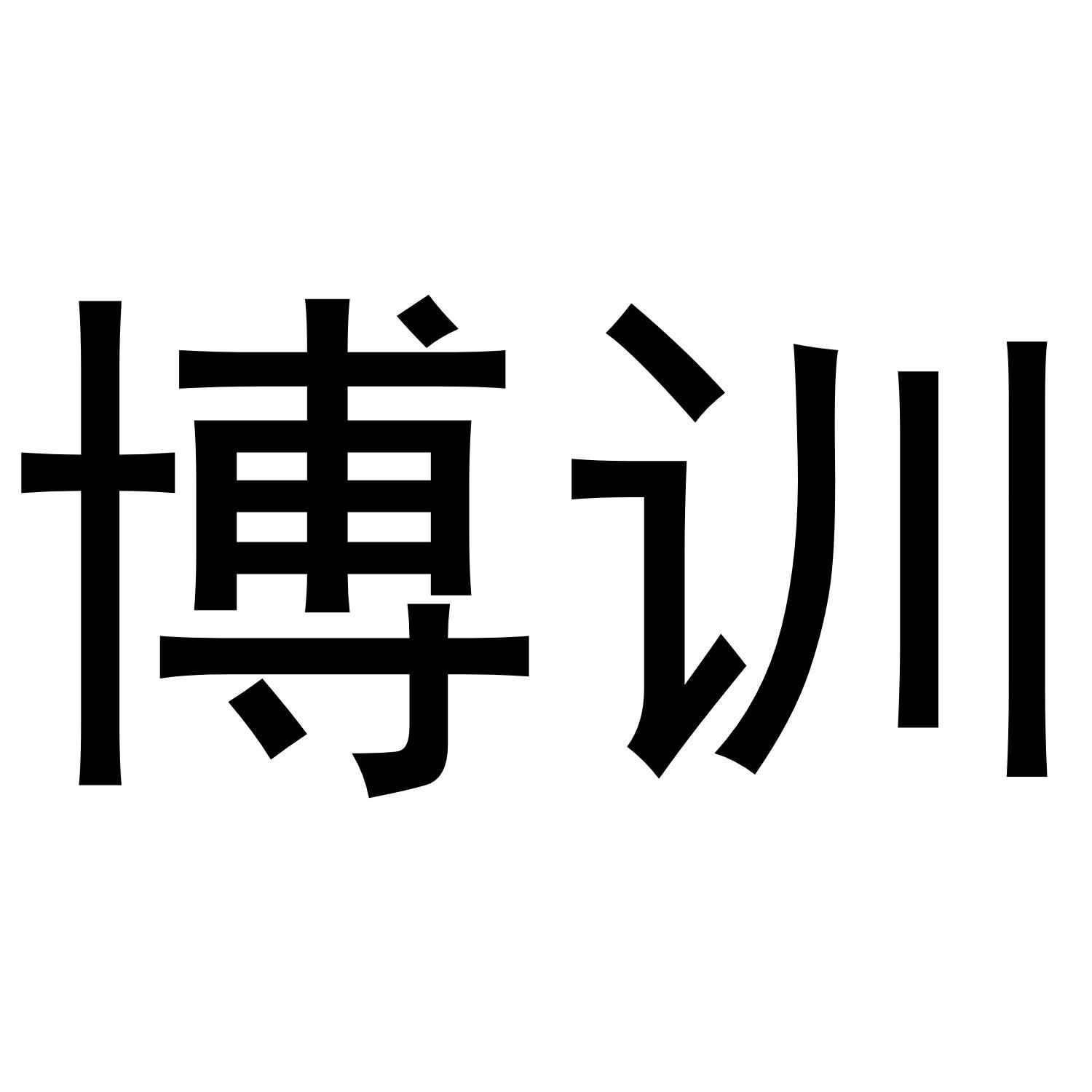 博训