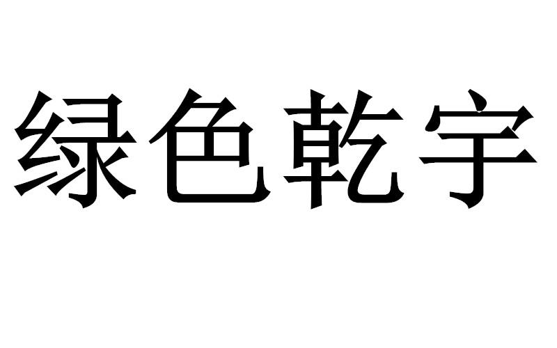 绿色乾宇