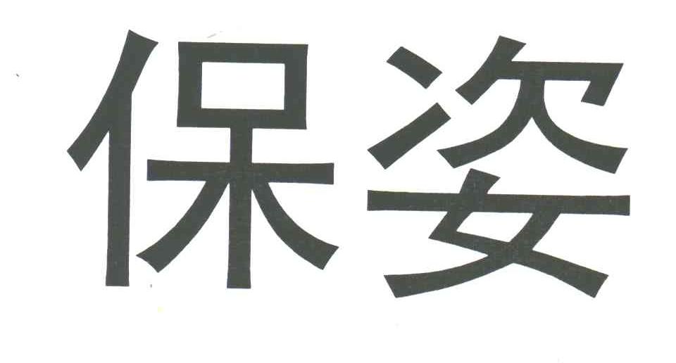 保姿