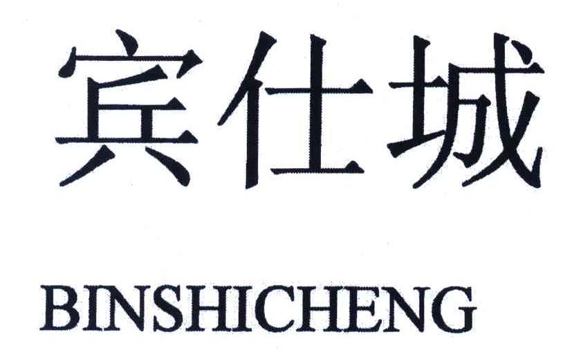 宾仕城