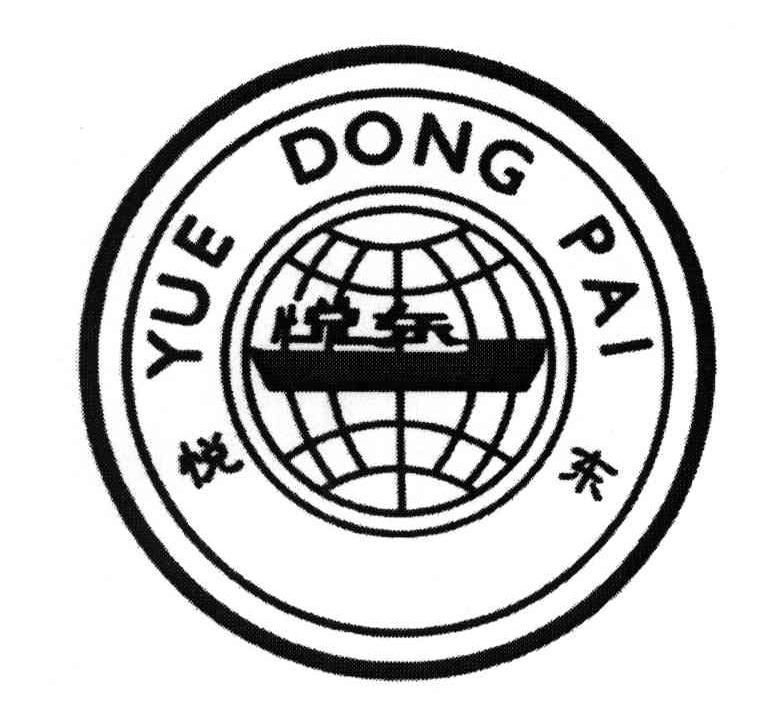 悦东;YUE DONG PAI