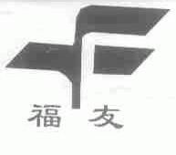 福友