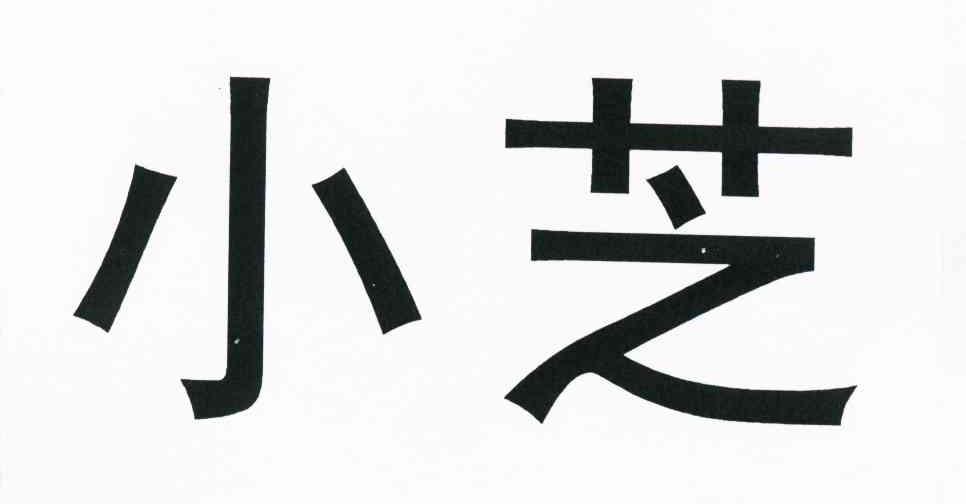 小芝