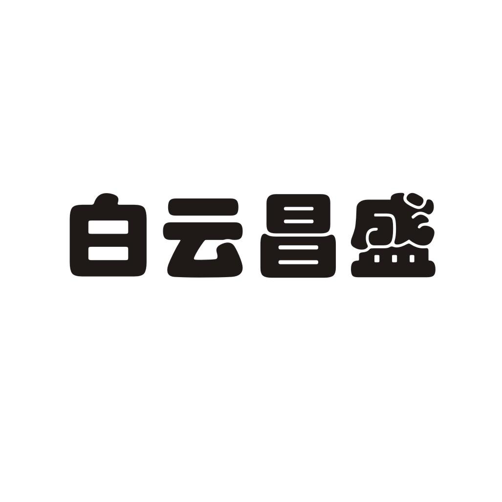 白云昌盛