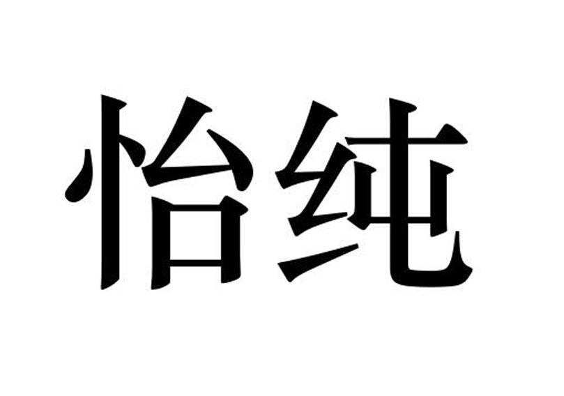 怡纯